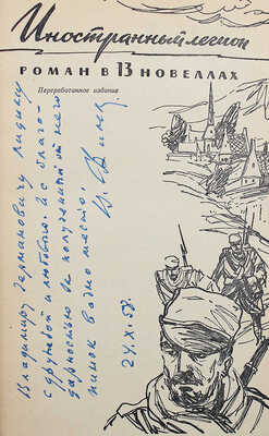 [Финк В., автограф] Финк. В. Иностранный легион. Роман в 19 новеллах. Анри Ламбера. Роман в 2 частях. М., 1958.